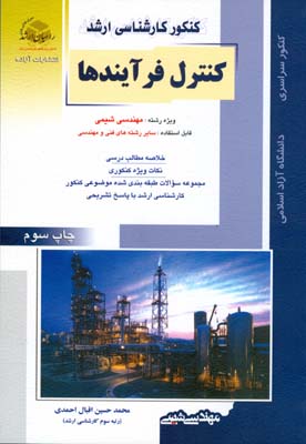 کنترل فرآیندها ویژه رشته مهندسی شیمی ... : همراه با سوالات و پاسخ‌‌های تشریحی ۱۳۹۲
